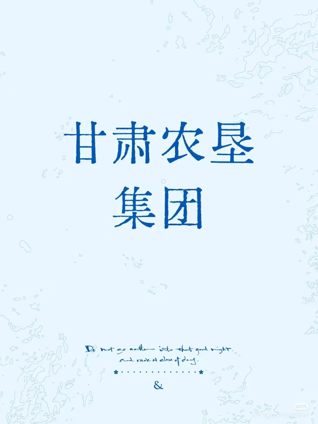 甘肃农垦集团