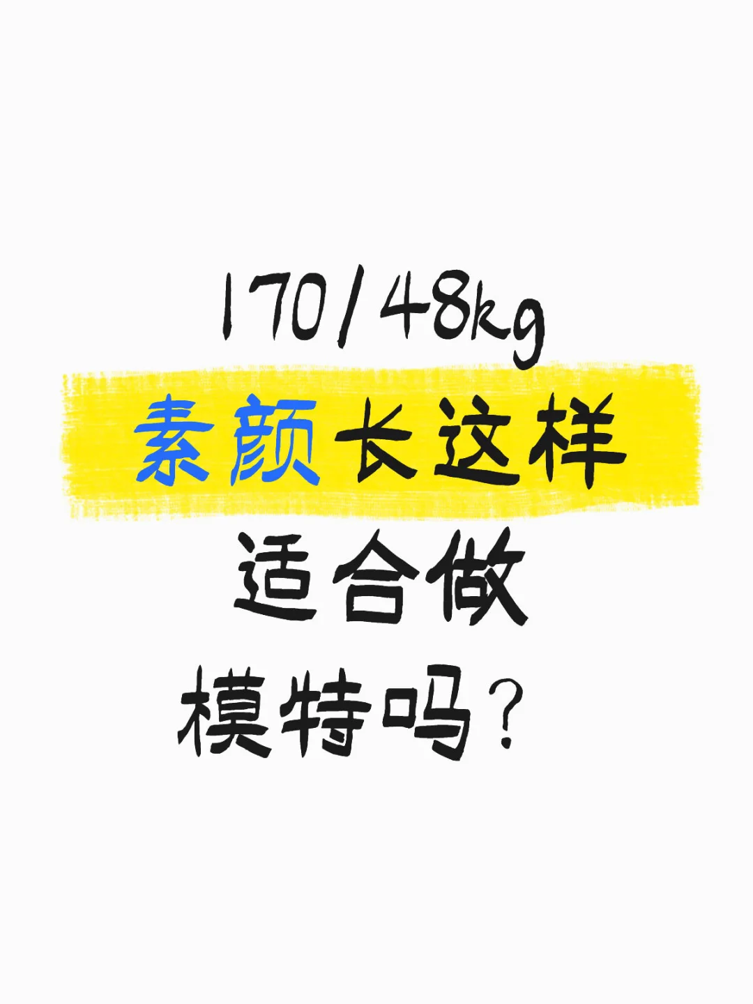 素颜长这样适合做模特吗