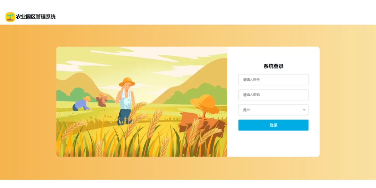 【原创】springboot mysql农业园区管理系统