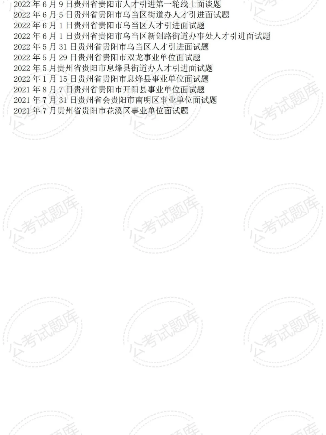 贵州贵阳事业单位面试真题及答案解析50套