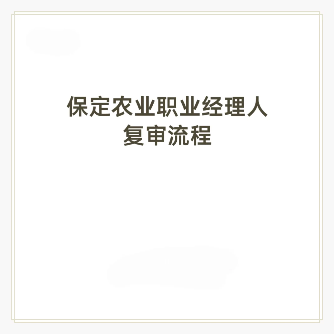 保定农业职业经理人复审