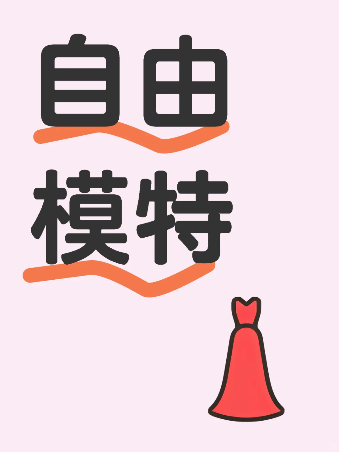 自由模特生存法则后续