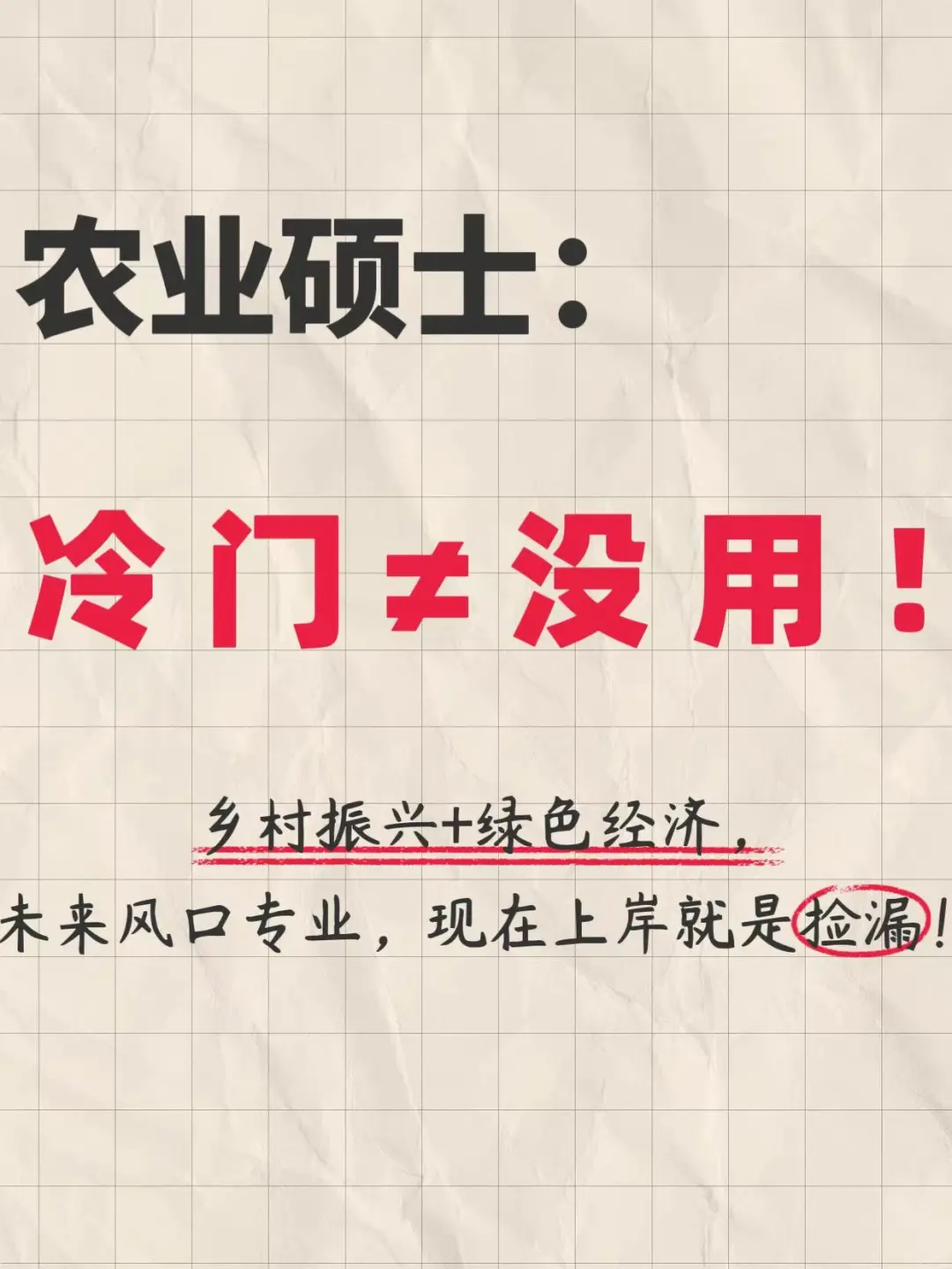 农业硕士又土又冷门?