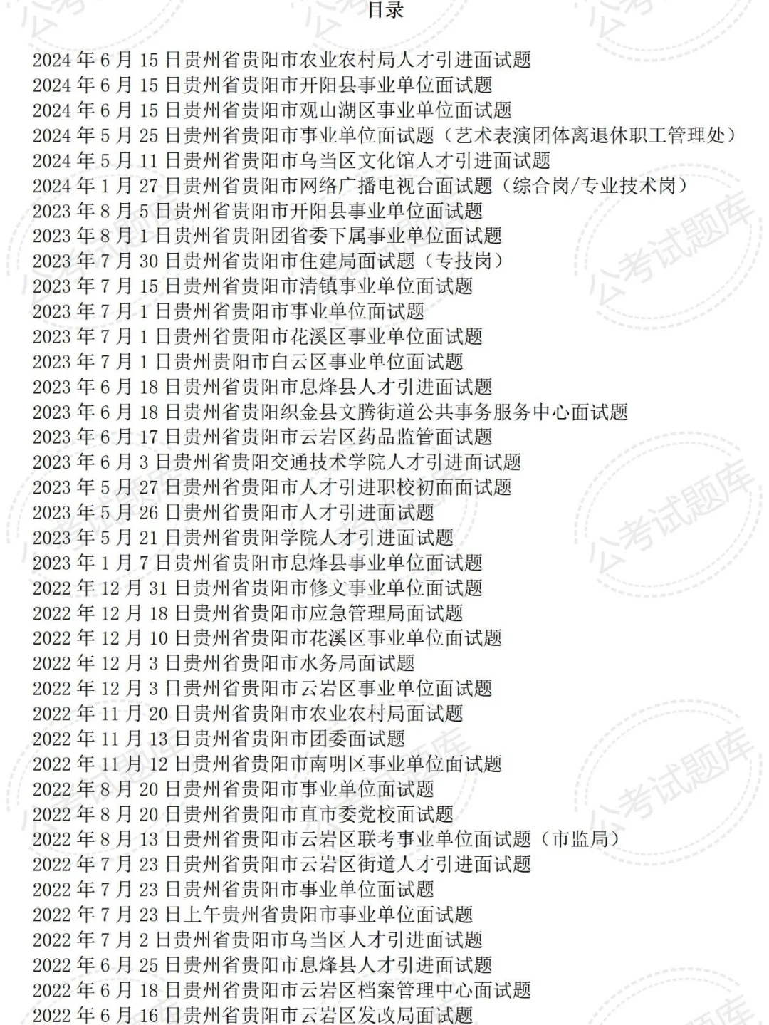 贵州贵阳事业单位面试真题及答案解析50套