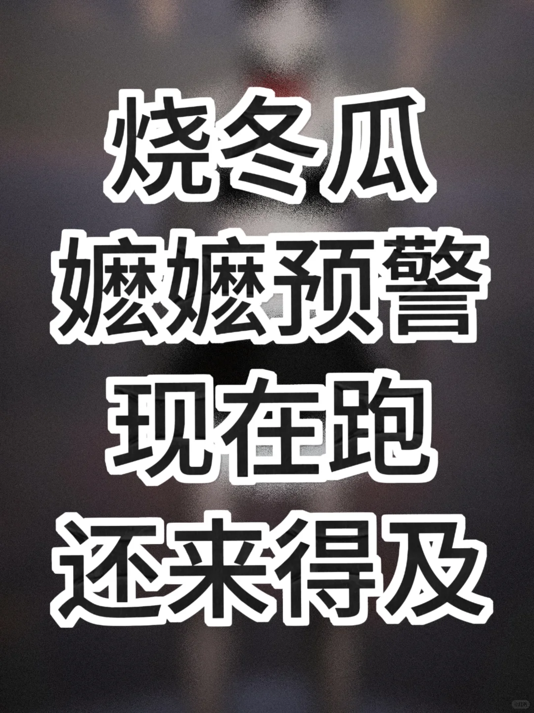 烧冬瓜穿这个能有什么不良引导