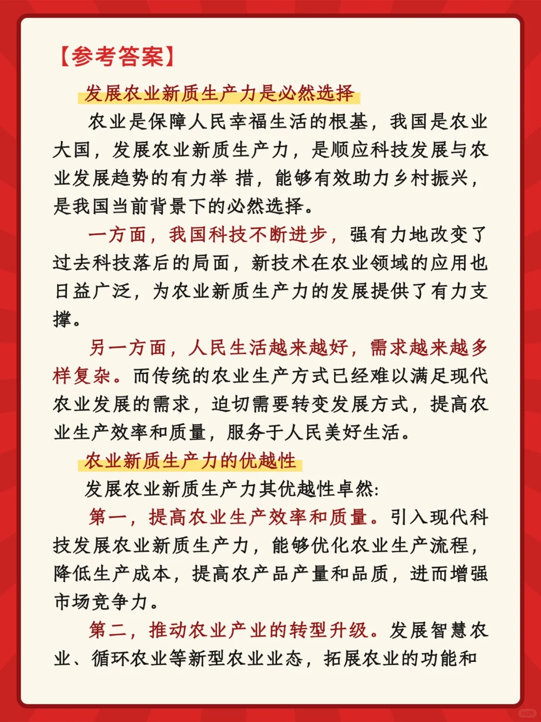 面试热点：农业新质生产力