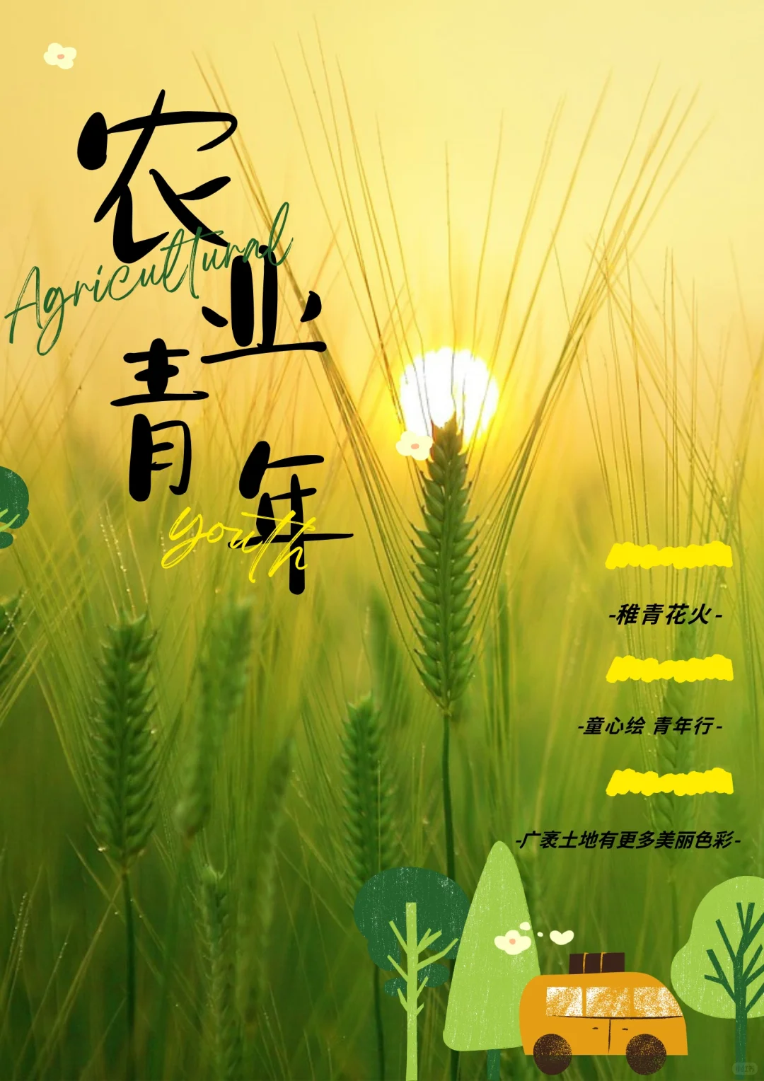 农业青年|文化艺术赋能乡村振兴