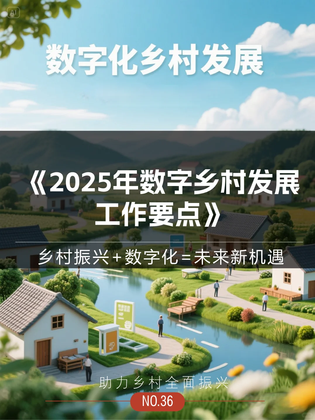 2025年数字乡村发展工作要点--快速乡村发展
