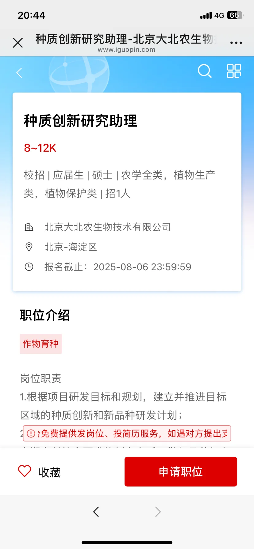 农学就业 | 北京 | 大北农