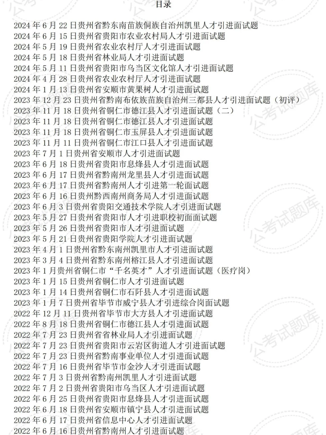 贵州事业单位人才引进面试真题及答案解析