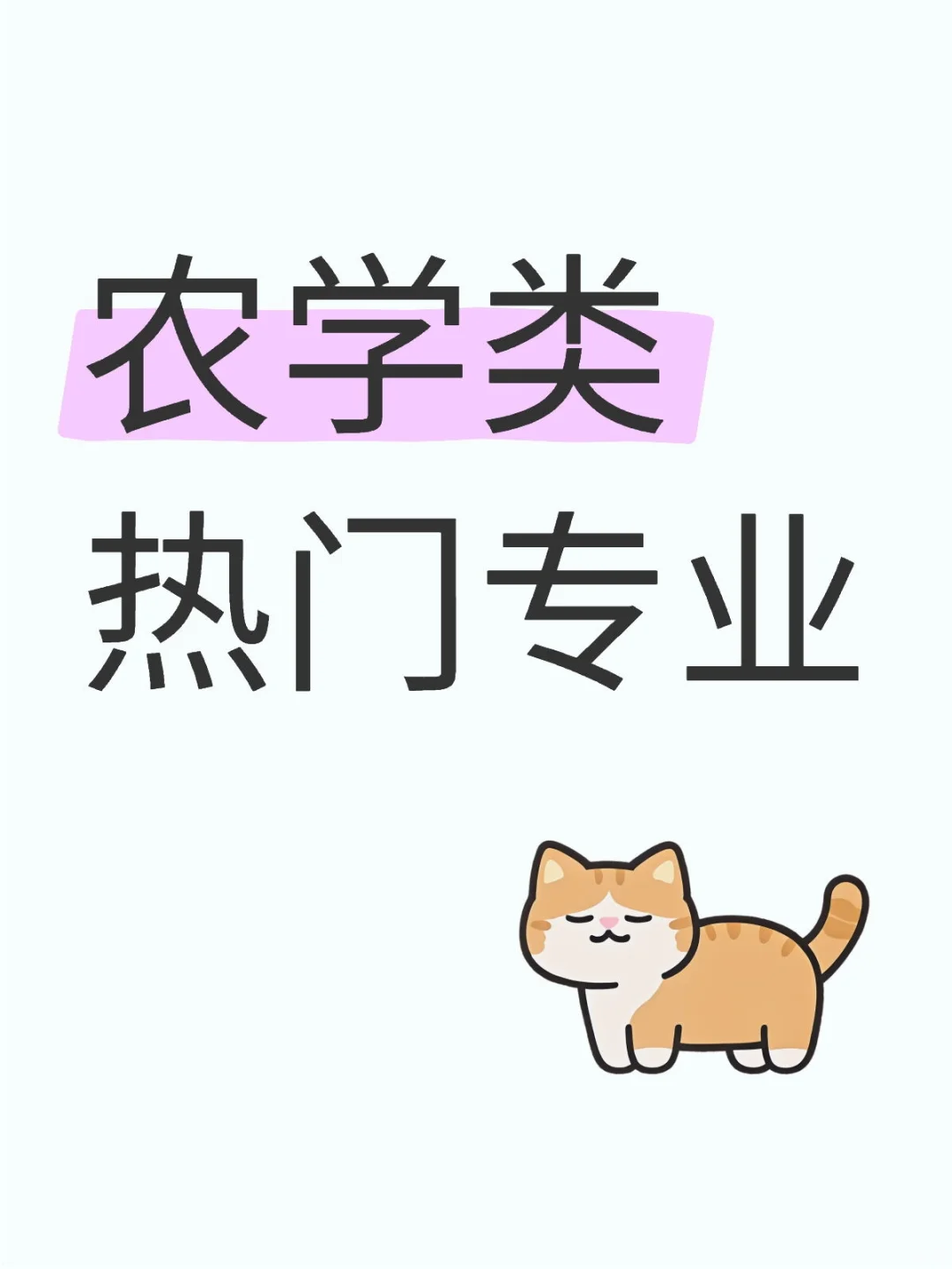 高考志愿农学类热门专业