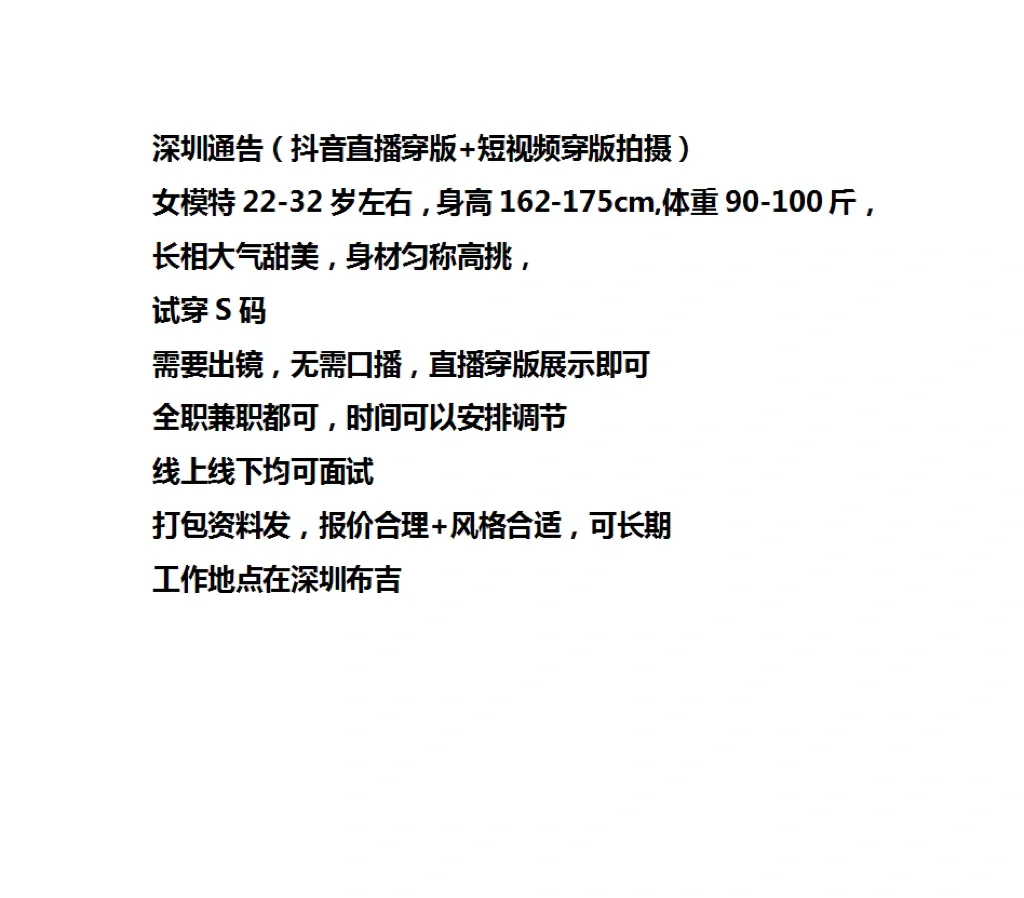 深圳通告 模特
