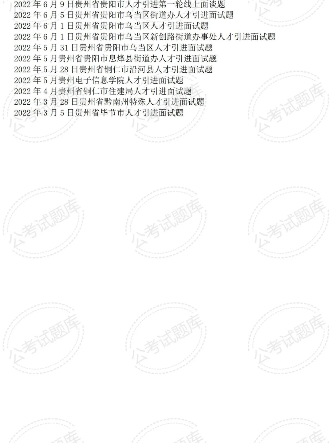 贵州事业单位人才引进面试真题及答案解析
