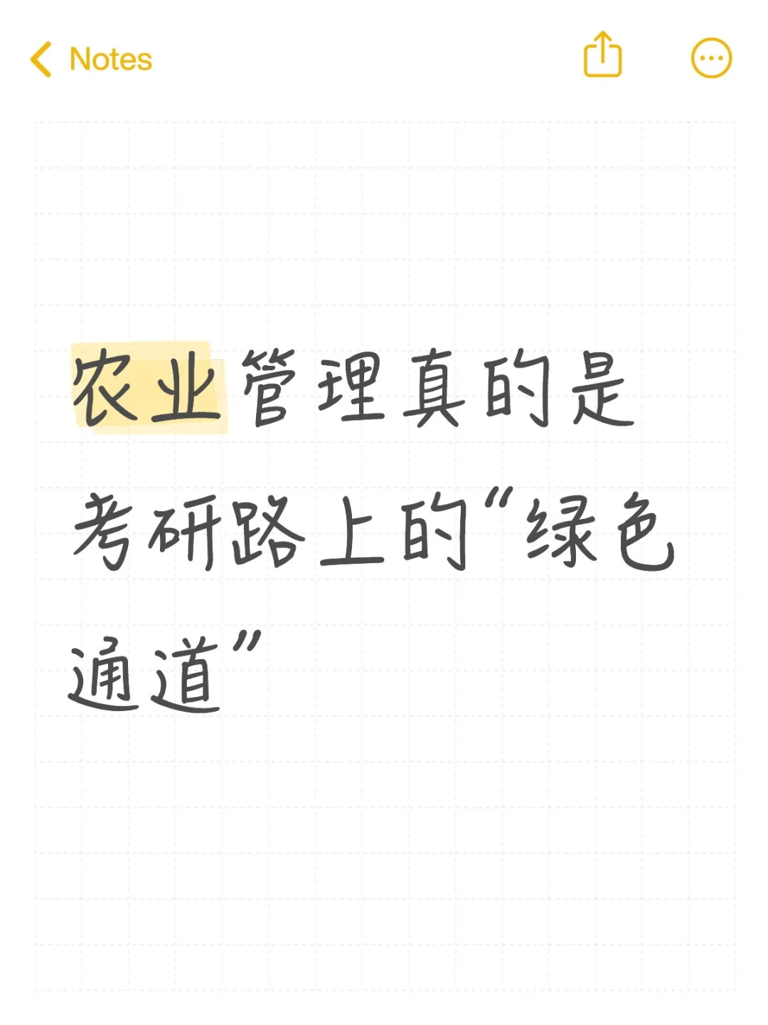 农业管理真的是考研路上的“绿色通道”