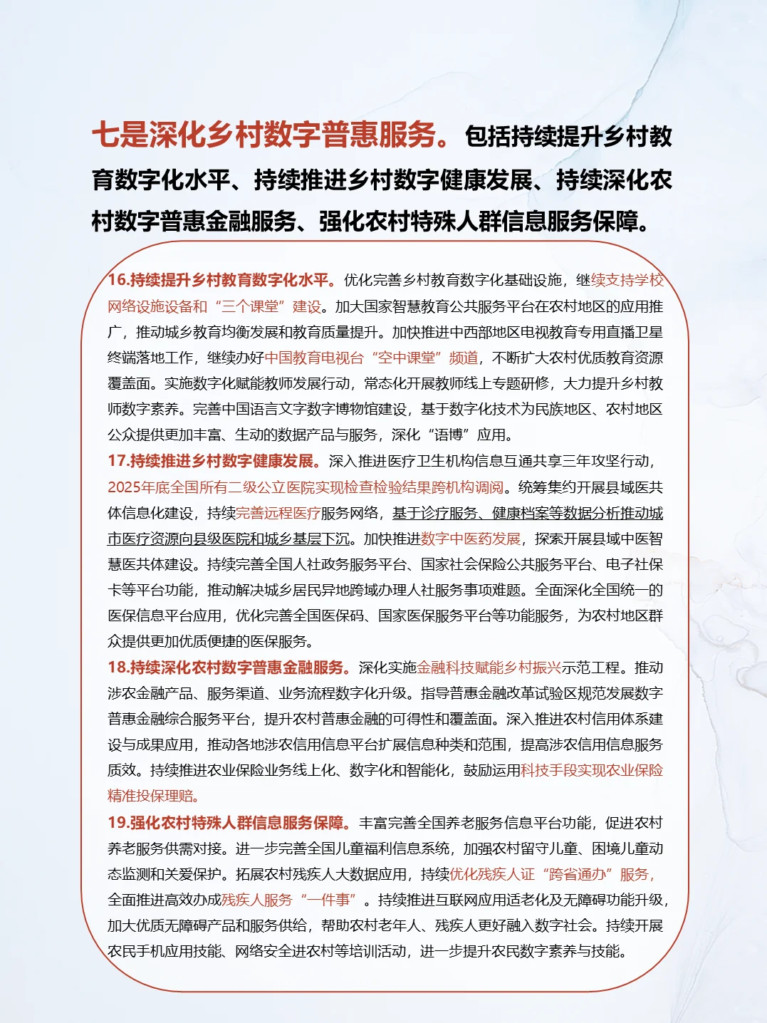 2025年数字乡村发展工作要点--快速乡村发展