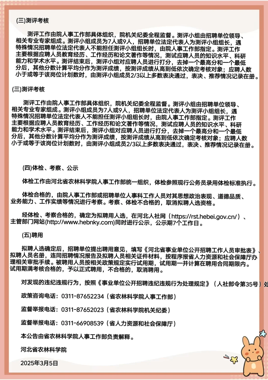 2025年河北省农林科学院要博士26人