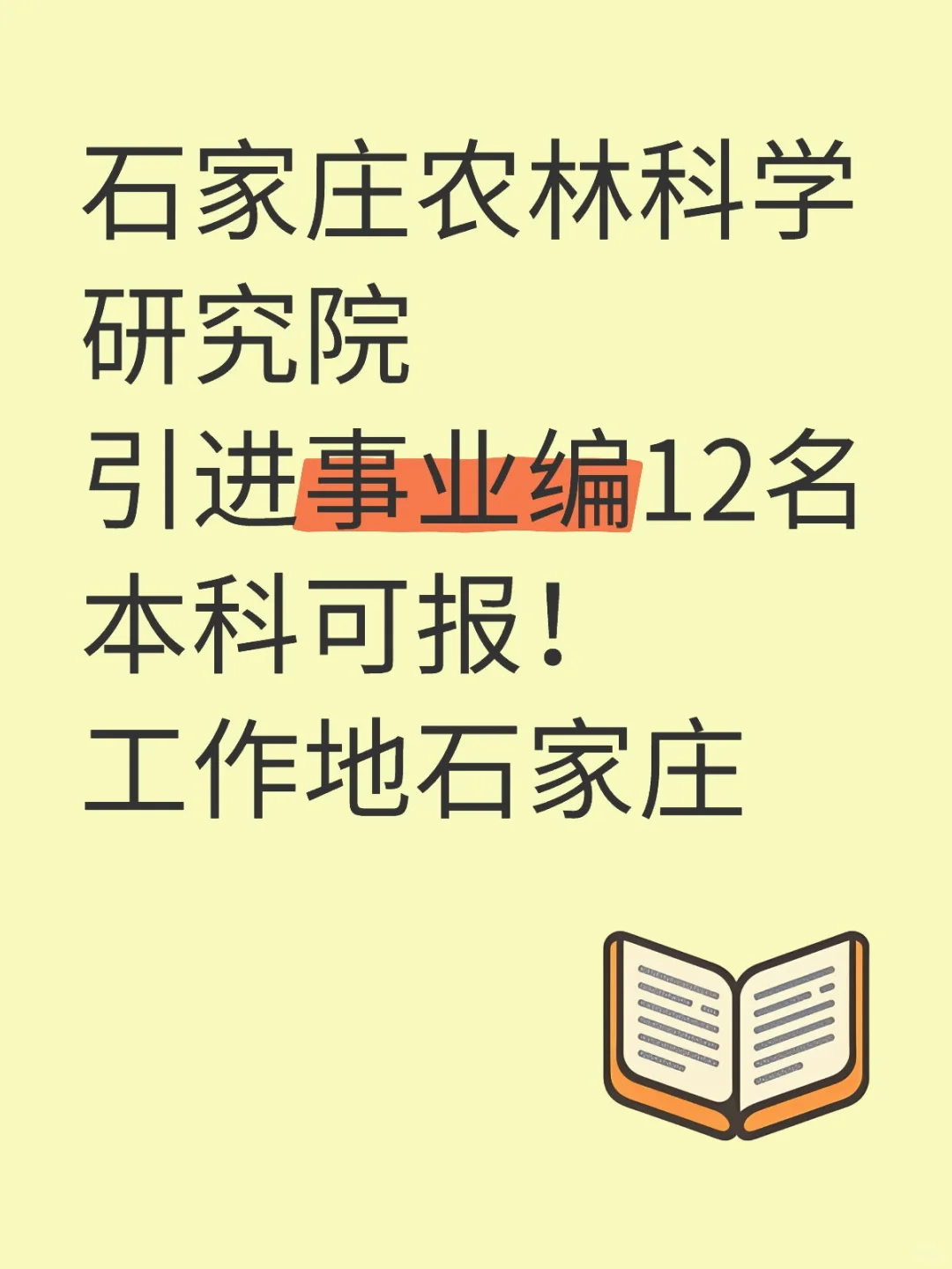 石家庄事业单位!引进12名,本科可报!