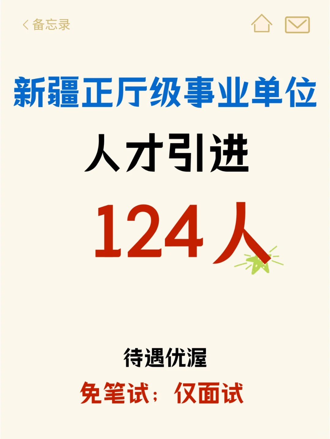 免笔试!新疆农业科学院人才引进124人!