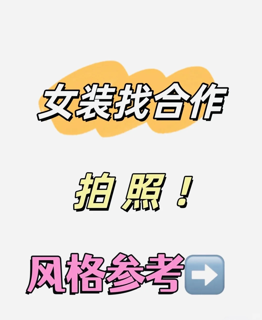 女装店主找拍照合作