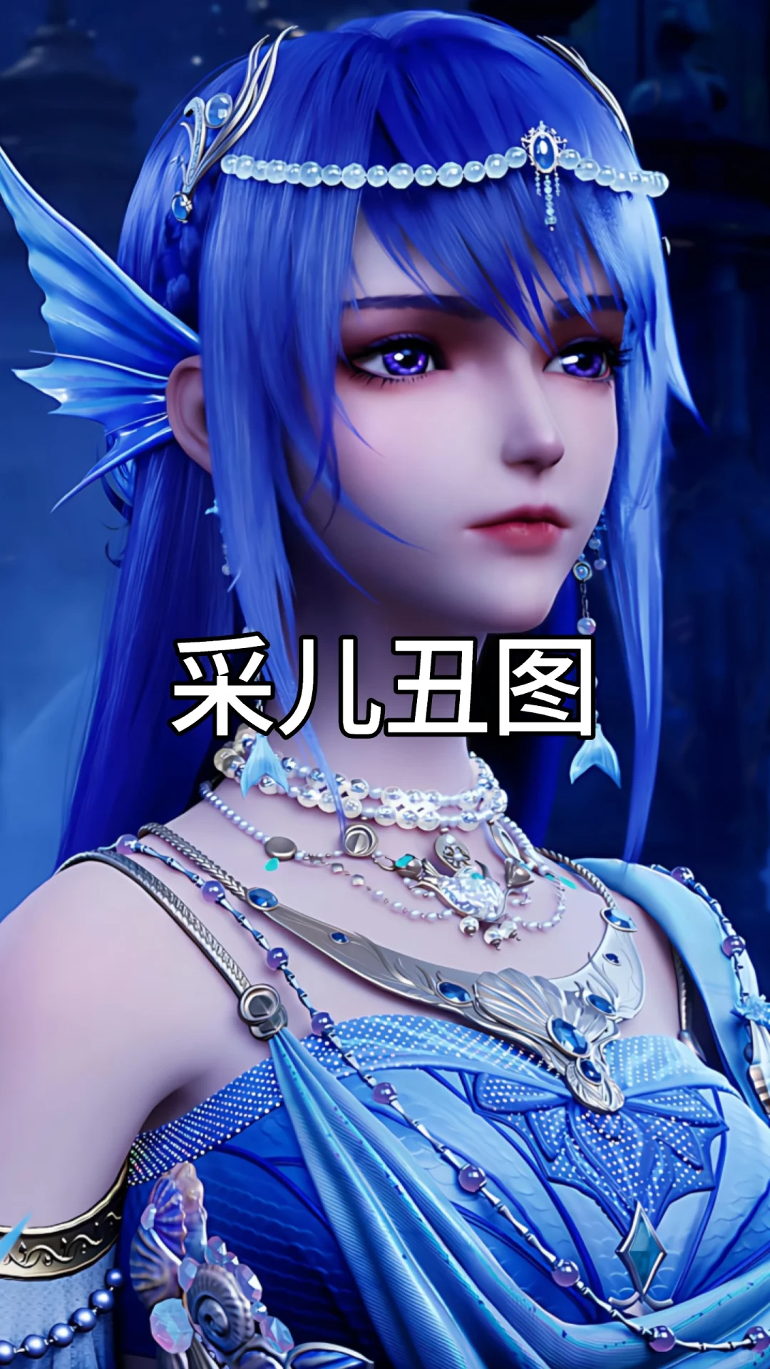 采儿丑图