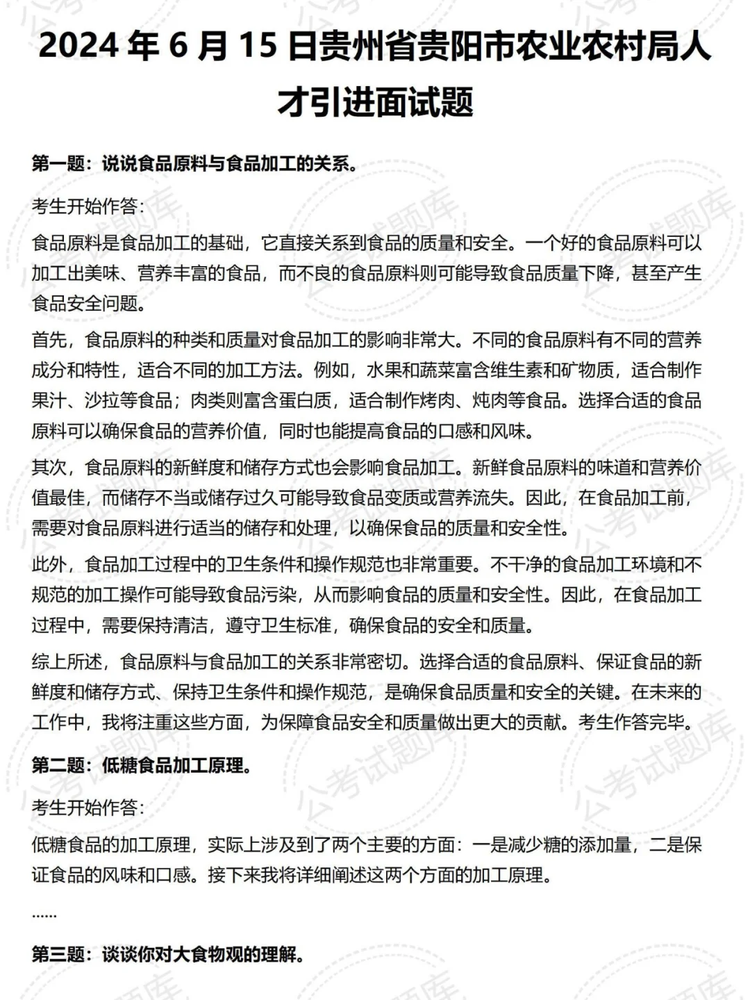 贵州贵阳事业单位面试真题及答案解析50套