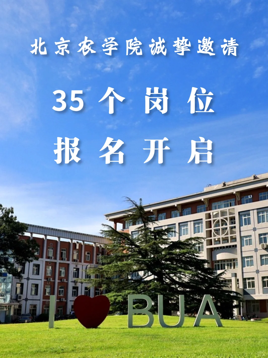 北京农学院招聘35人!(事业编,硕士有岗)