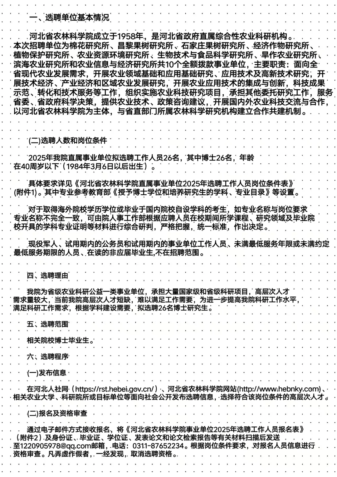 2025年河北省农林科学院要博士26人