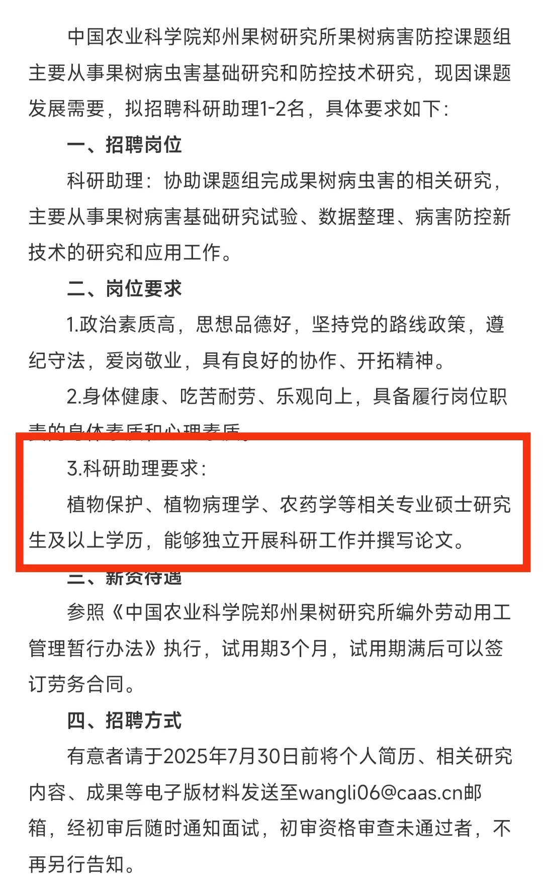 农学科研助理