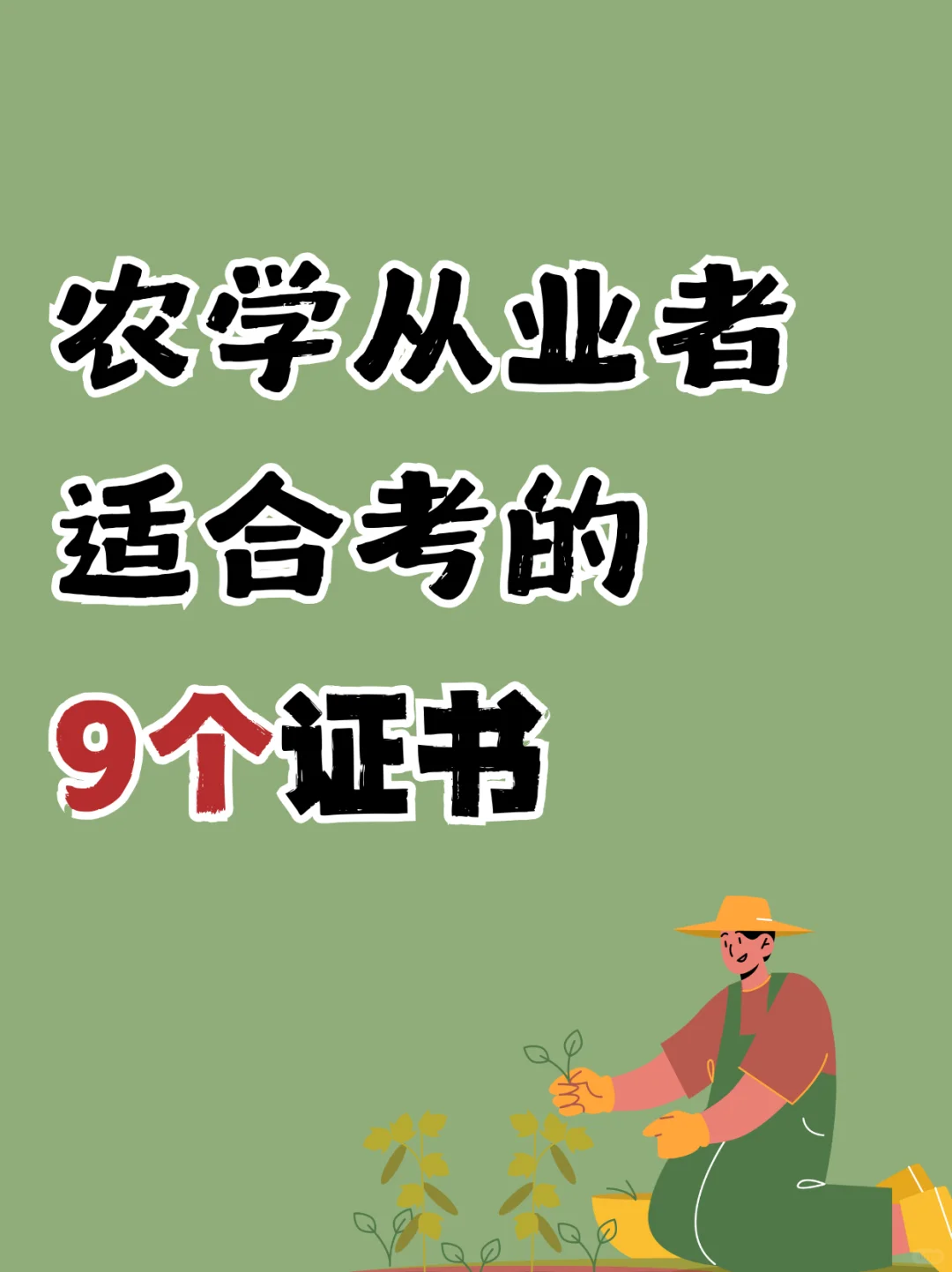 农学从业者别摆烂⚠️这9个证书蕞适合！