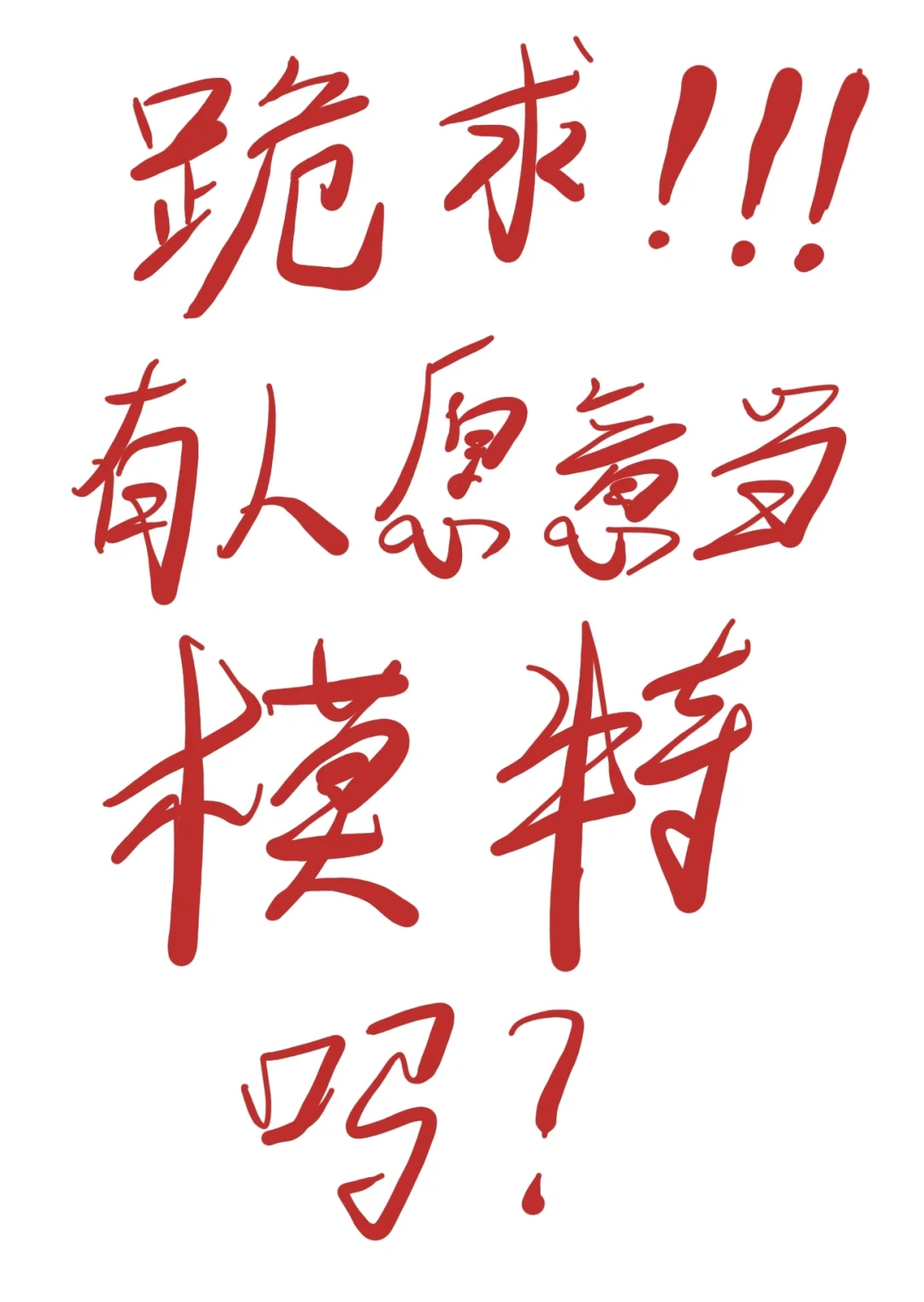 有人当我的模特嘛