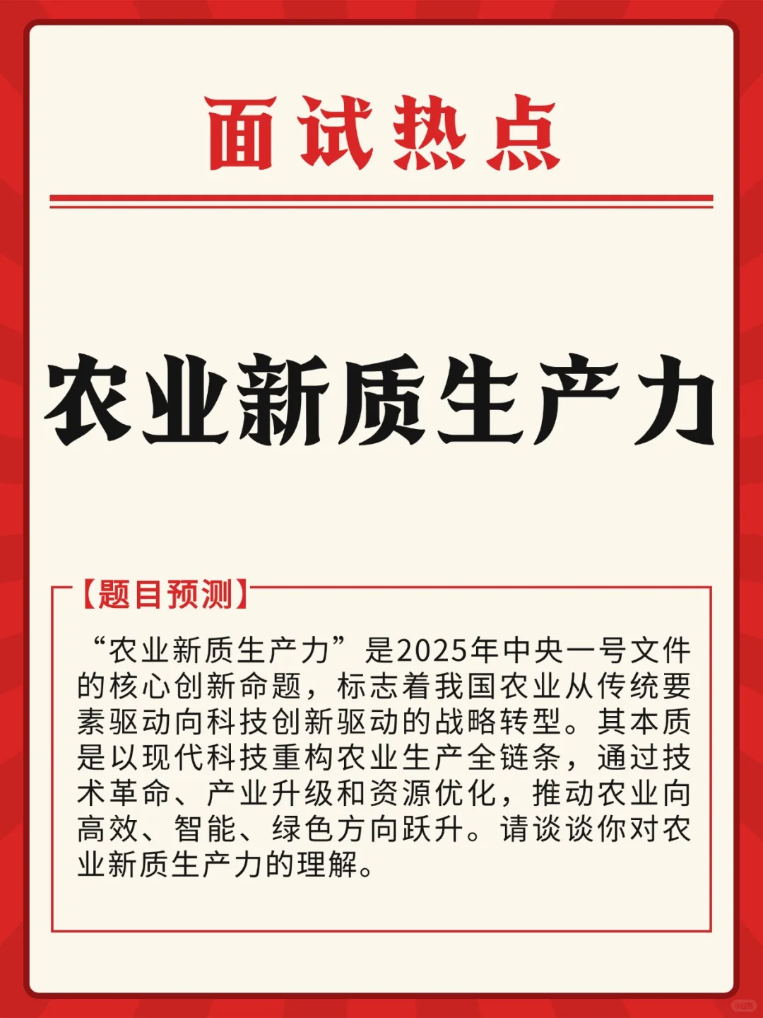 面试热点：农业新质生产力