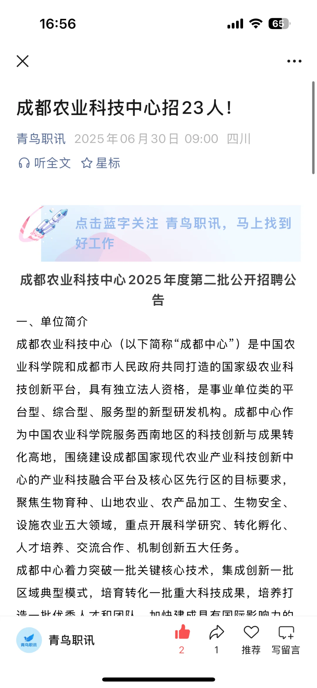 成都农业科技中心招23人！