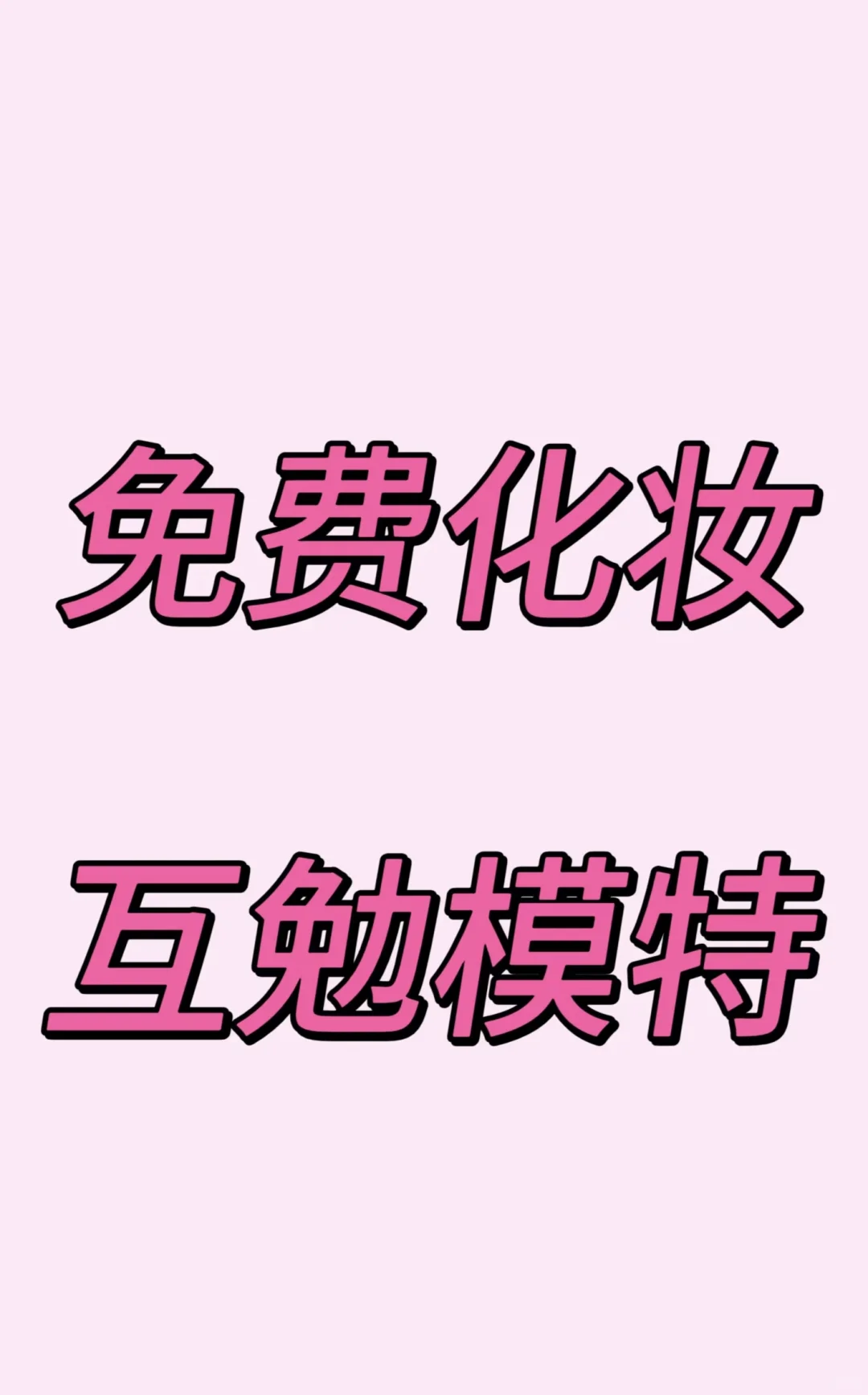 找互勉模特?