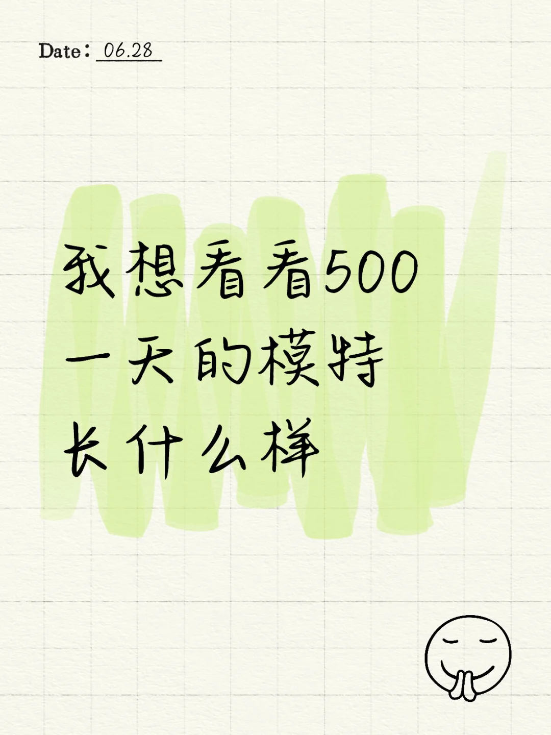 想知道500/天的模特什么样