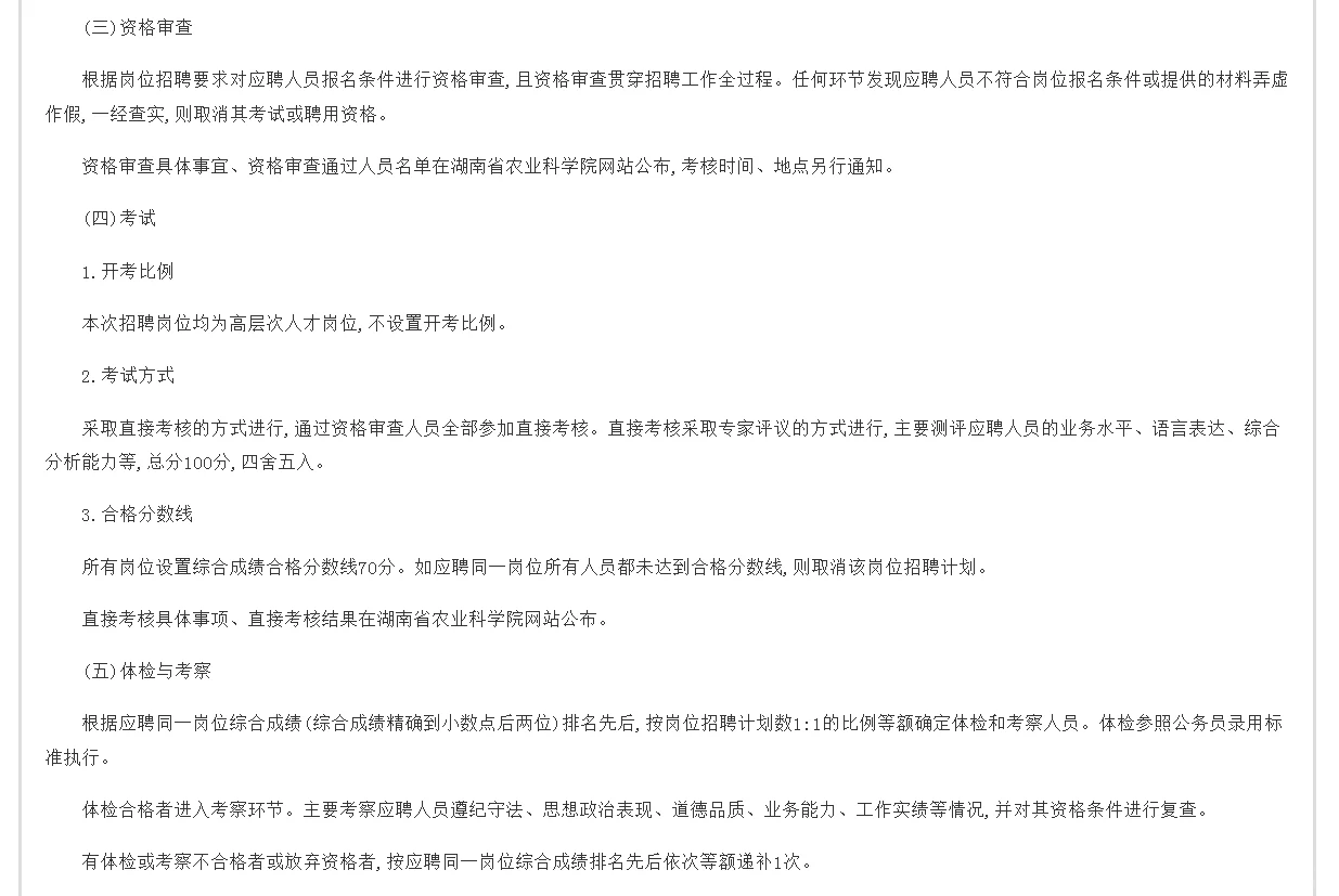 湖南省农业科学院2025年高层次人才招聘