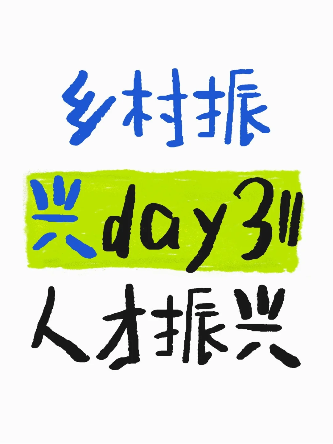 乡村振兴day3‖人才振兴