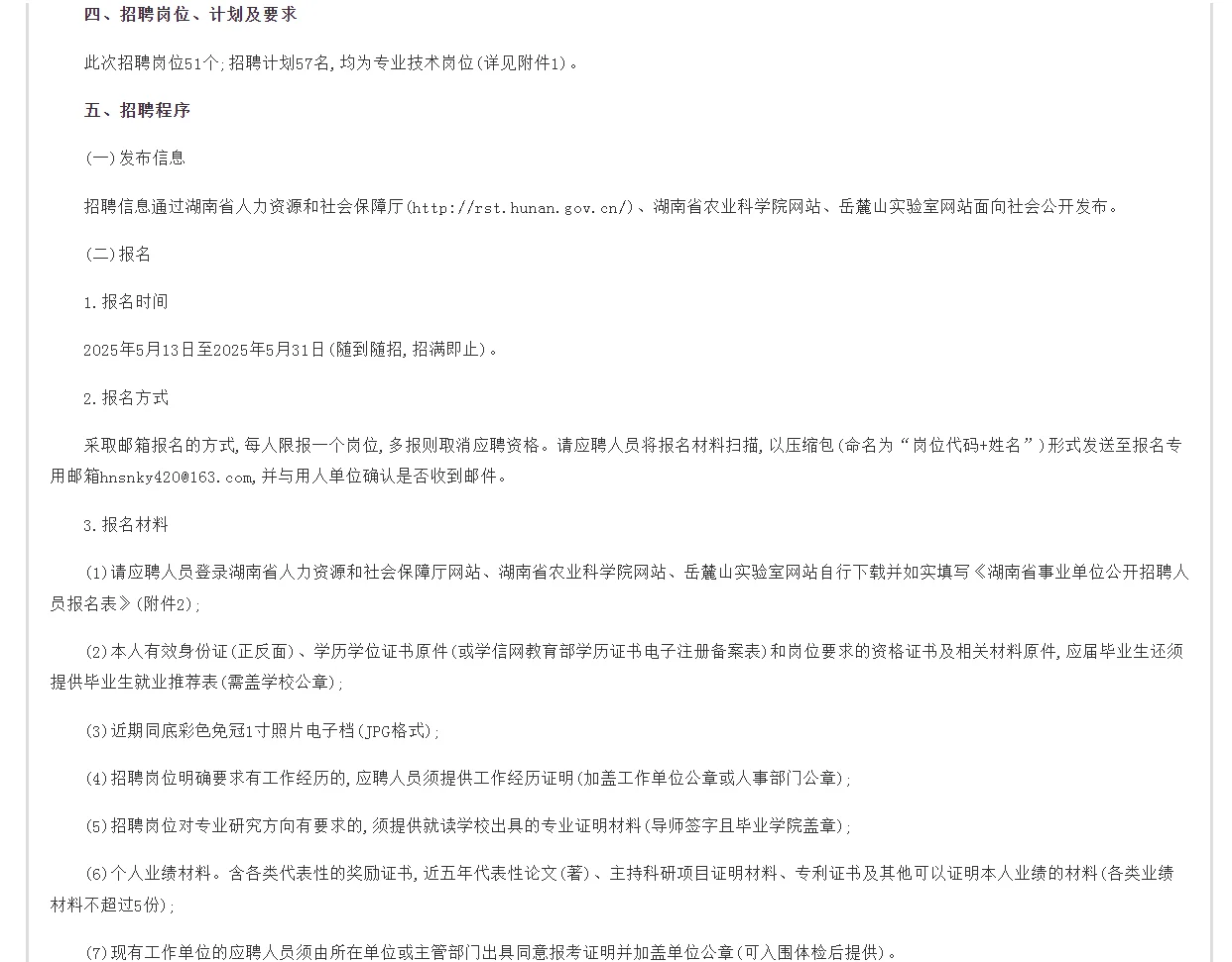 湖南省农业科学院2025年高层次人才招聘