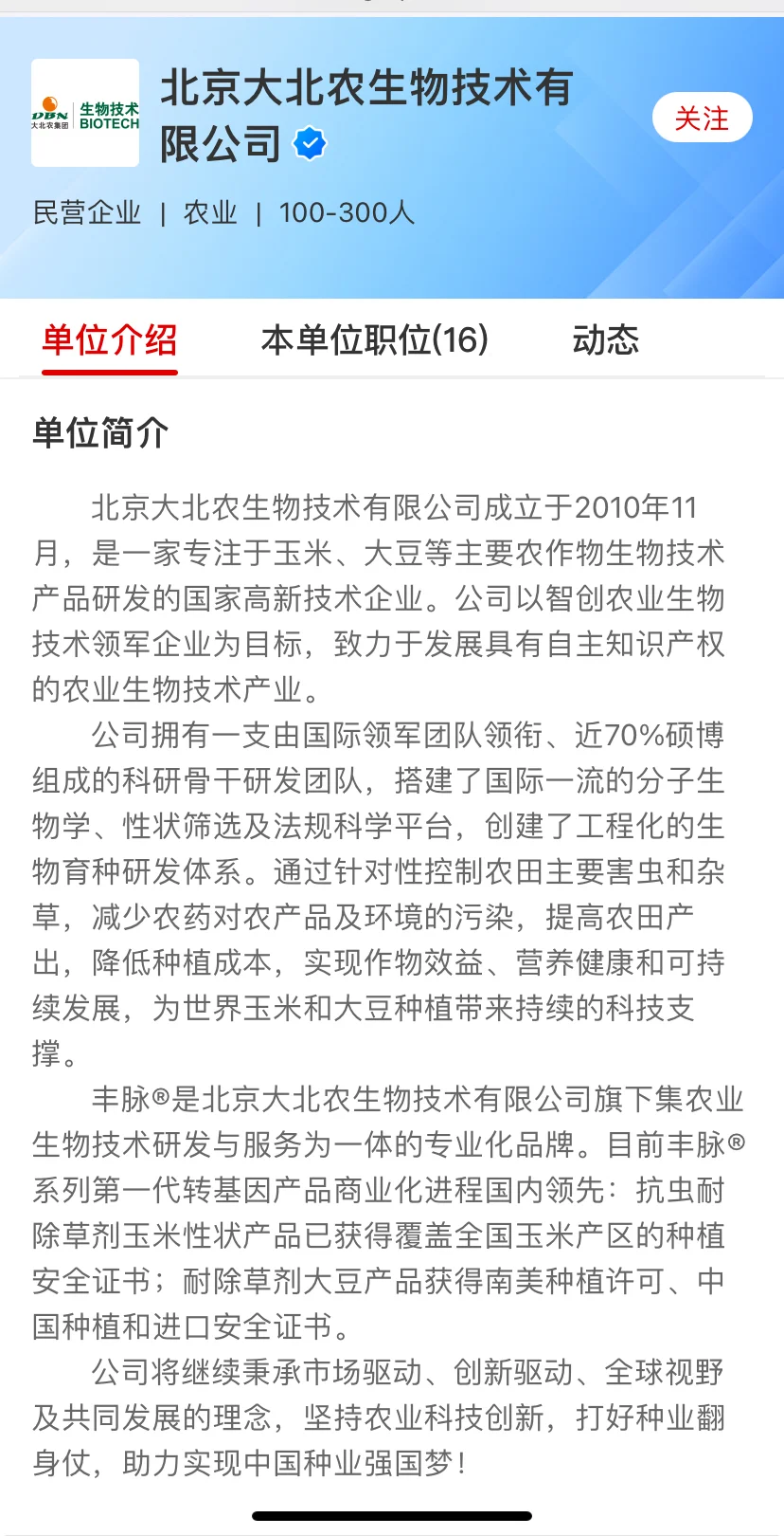 农学就业 | 北京 | 大北农