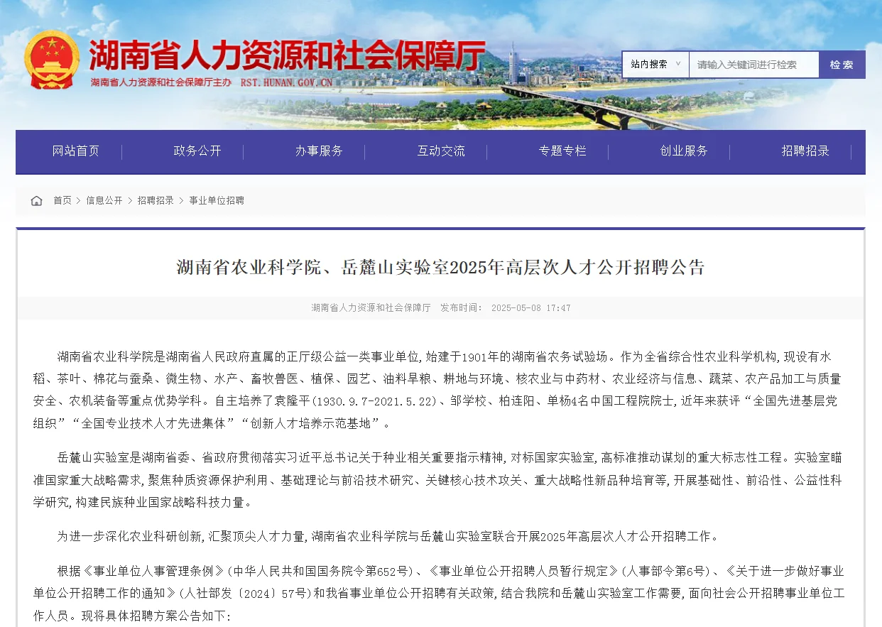 湖南省农业科学院2025年高层次人才招聘