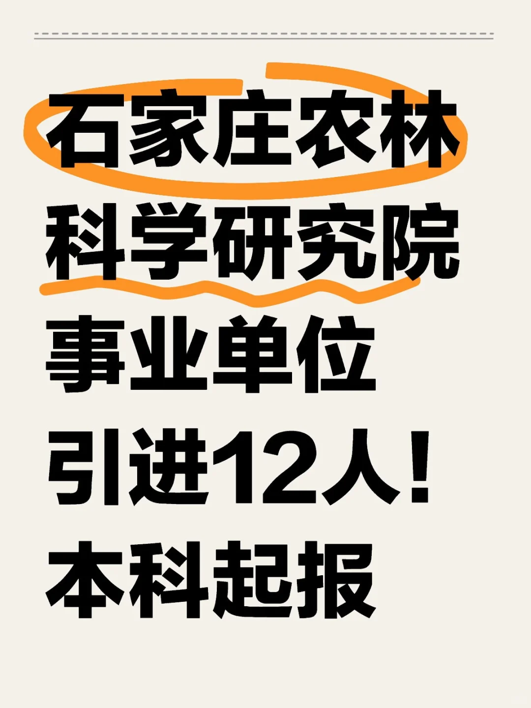 石家庄事业单位!农林科学研究院人才引进!