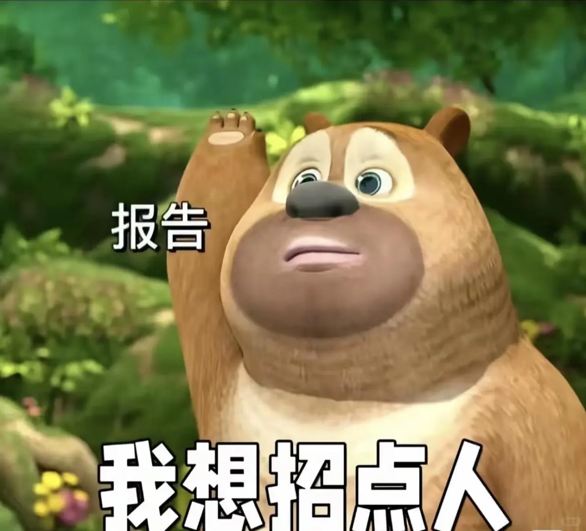 我要招人!!!
