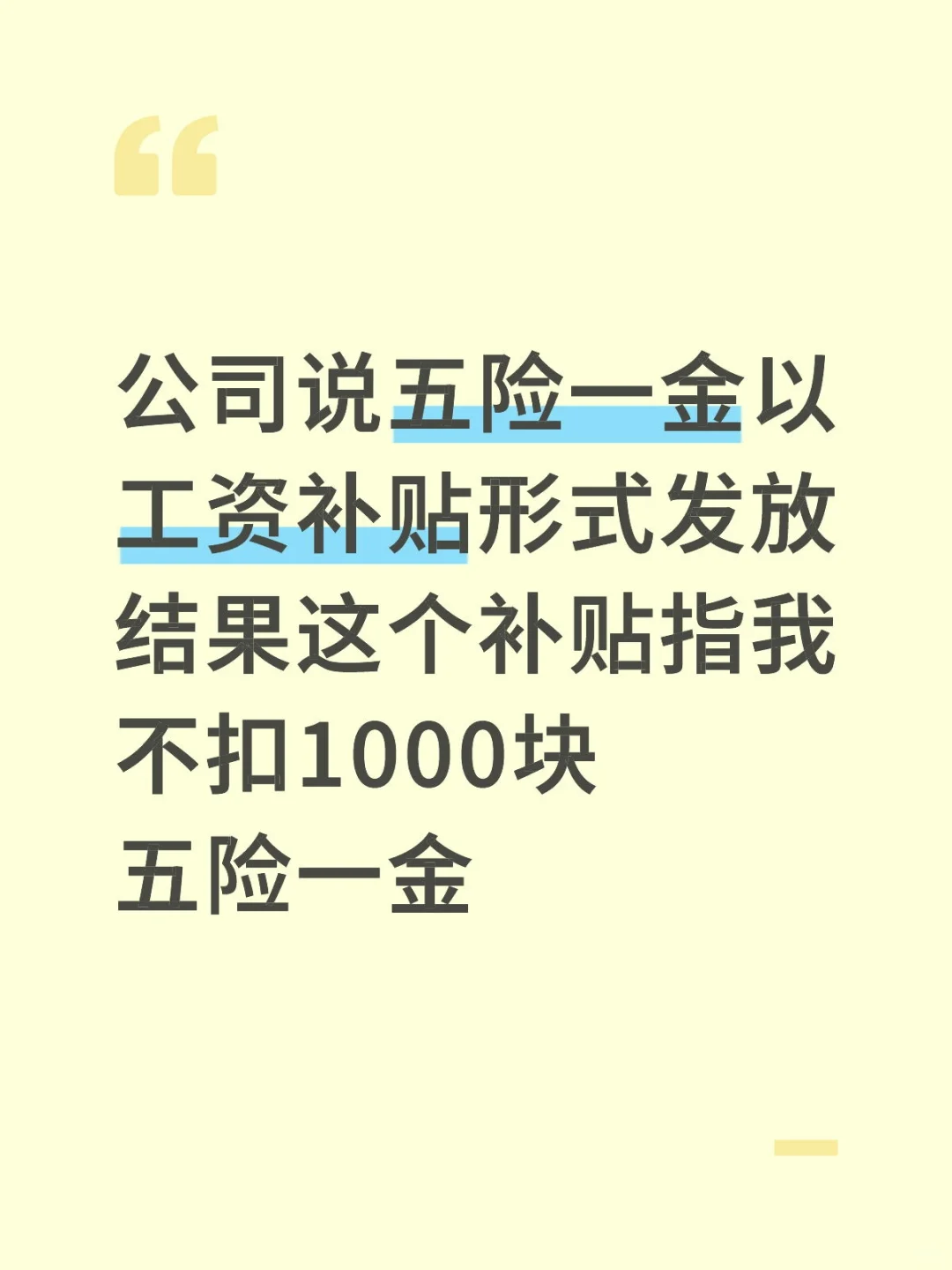不扣五险一金就是以补贴形式发放了?