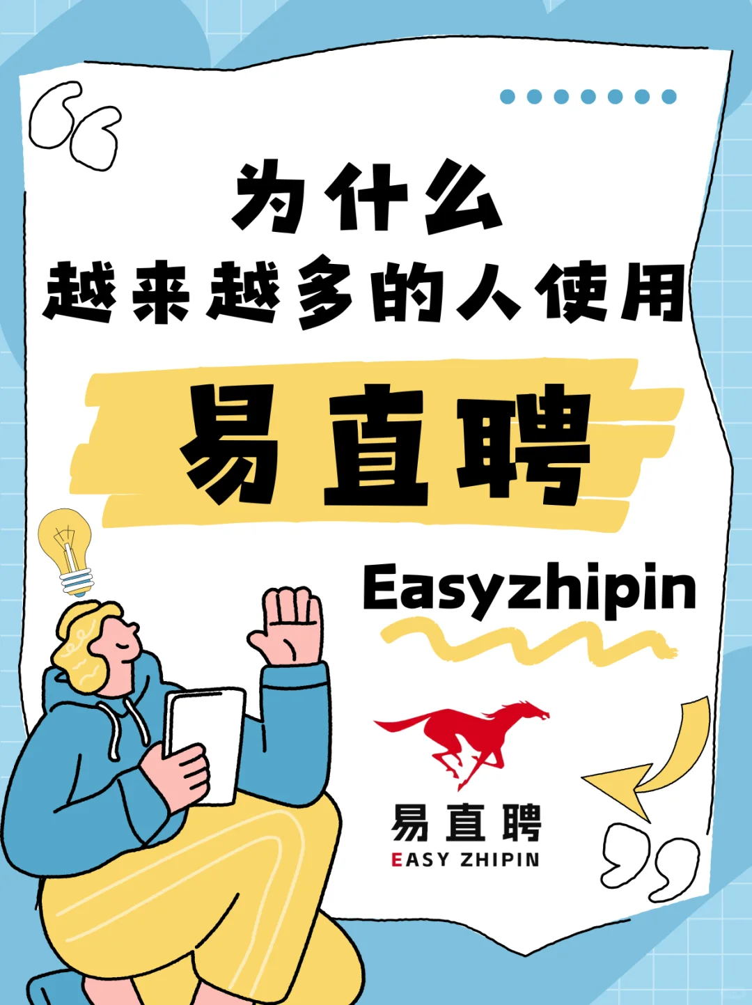 为啥越来越多的人用易直聘Easyzhipin?
