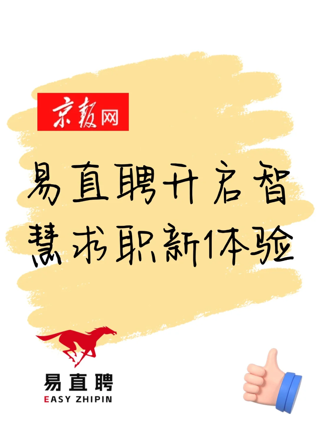 易直聘开启智慧求职新体验!