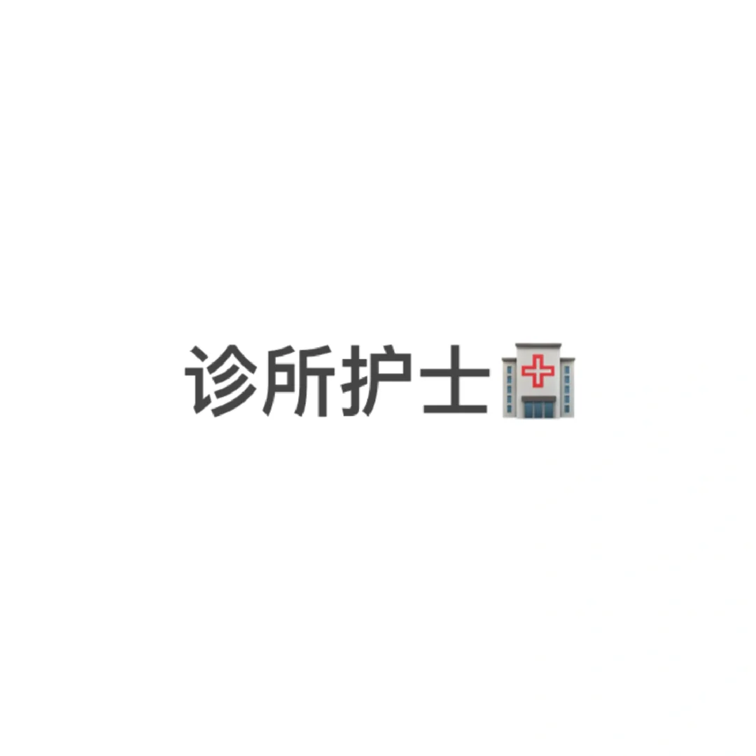 诊所护士!!!!