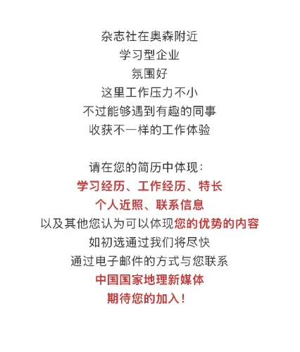 ?中国国家地理新媒体,等待您的加入!