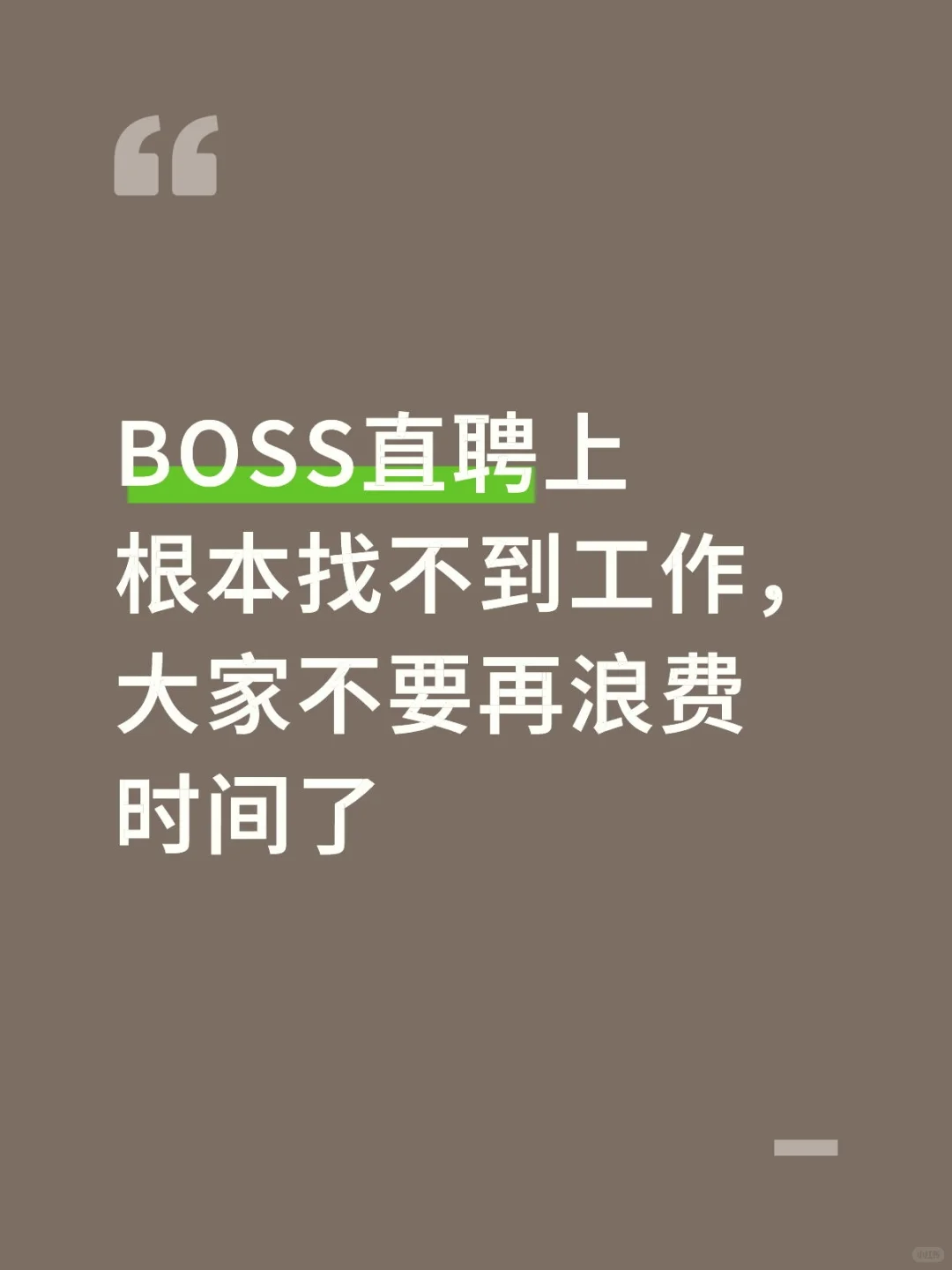 BOSS直聘上是找不到工作的
