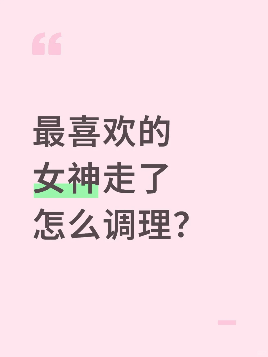 最喜欢的女神走了怎么调理?