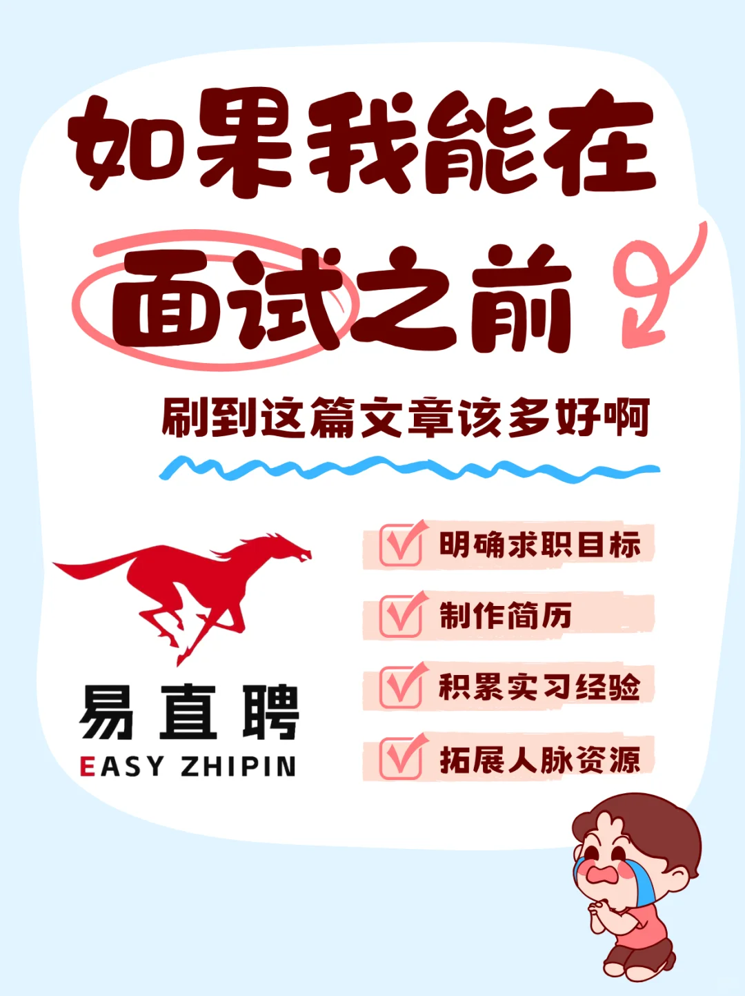 易直聘求职秘籍，面试前必看！