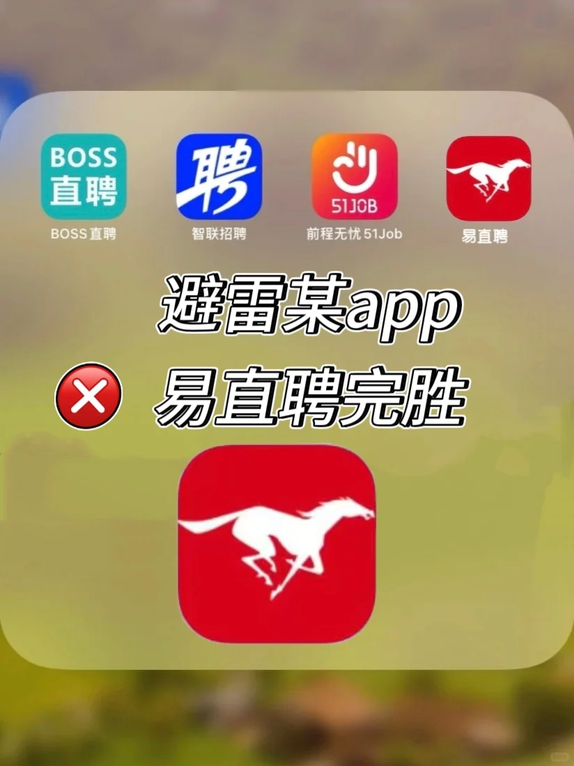躲避app，易直聘完胜！